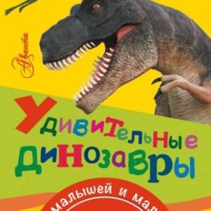 (eBook) Удивительные динозавры By  А. В. Тихонов