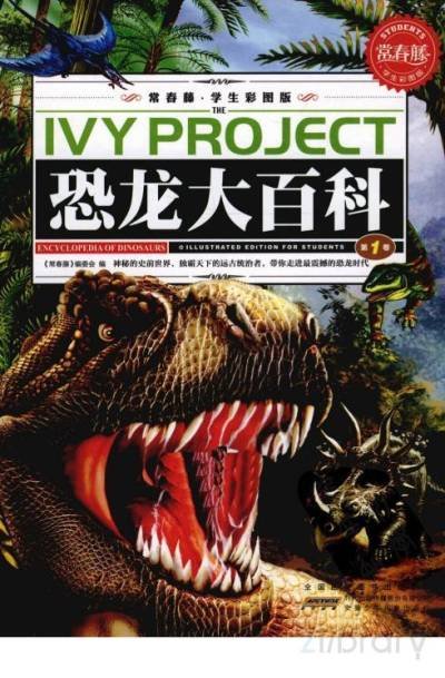 (eBook) 恐龙大百科 By 《常春藤》编委会