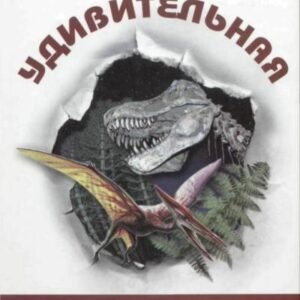 (eBook) Удивительная палеонтология By  Кирилл Юрьевич Еськов