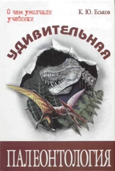 (eBook) Удивительная палеонтология By Кирилл Юрьевич Еськов