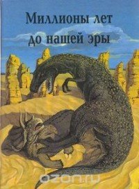 (eBook) Миллионы лет до нашей эры By  Коровин Владимир Викторович
