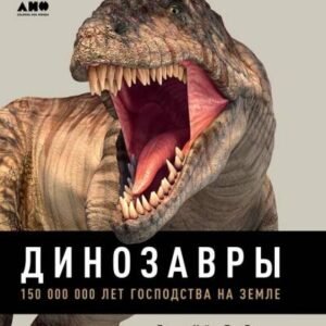 (eBook) Динозавры. 150 000 000 лет господства на Земле By  Даррен Нэйш