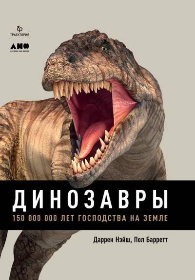 (eBook) Динозавры. 150 000 000 лет господства на Земле By Даррен Нэйш