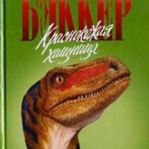 (eBook) Краснокожая хищница By  Роберт Бэккер