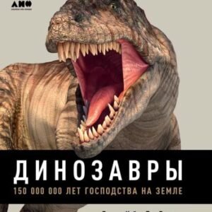 (eBook) Динозавры. 150 000 000 лет господства на Земле By  Нэйш Д.