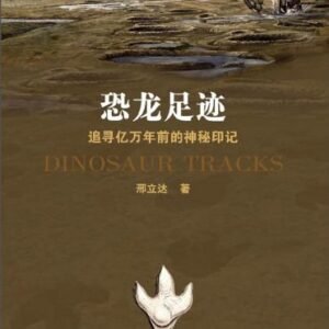 (eBook) 恐龙足迹：追寻亿万年前的神秘印记 By  邢立达