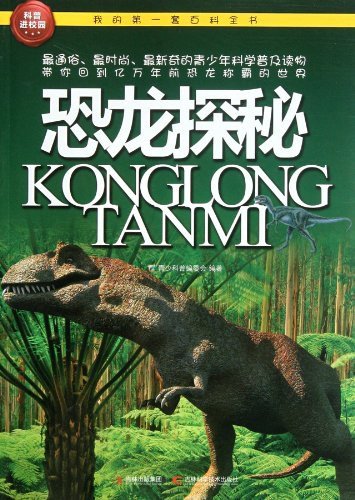 (eBook) 我的第一套百科全书:恐龙探秘 By 青少科普编委会
