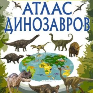 (eBook) Атлас динизавров детский иллюстрированный By  Барановская