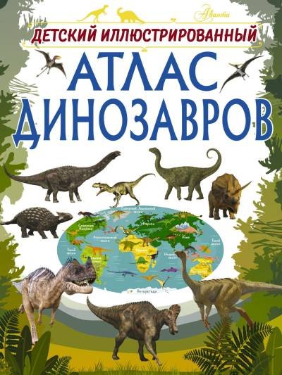 (eBook) Атлас динизавров детский иллюстрированный By Барановская